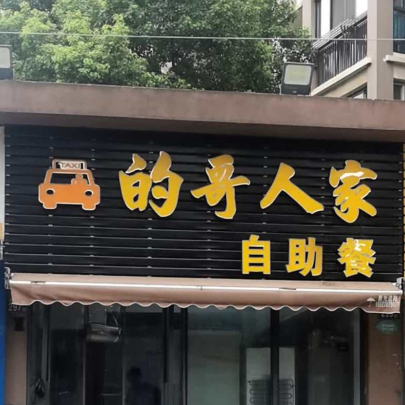 的哥人佳自助餐(悦秀苑店)
