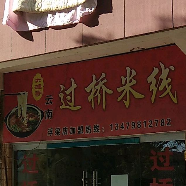 大理寺云南过桥米面(浮梁店)