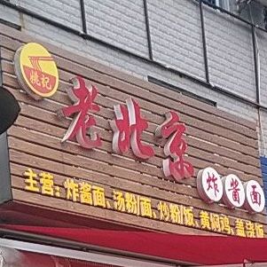 老北京炸面(锦溪南路店)