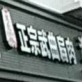 胡裕忠武曲扁肉