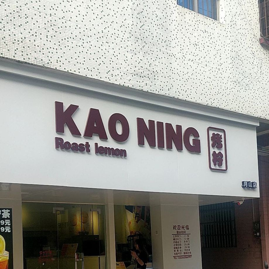 烤柠奶茶店(月山店)