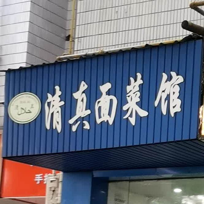 清真面菜馆(龙潭路店)