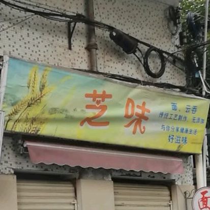 之味