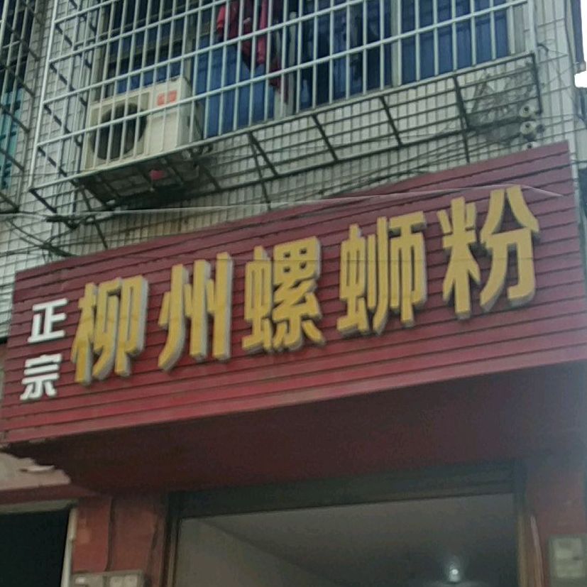 正宗柳扬州螺蛳粉(新华路店)