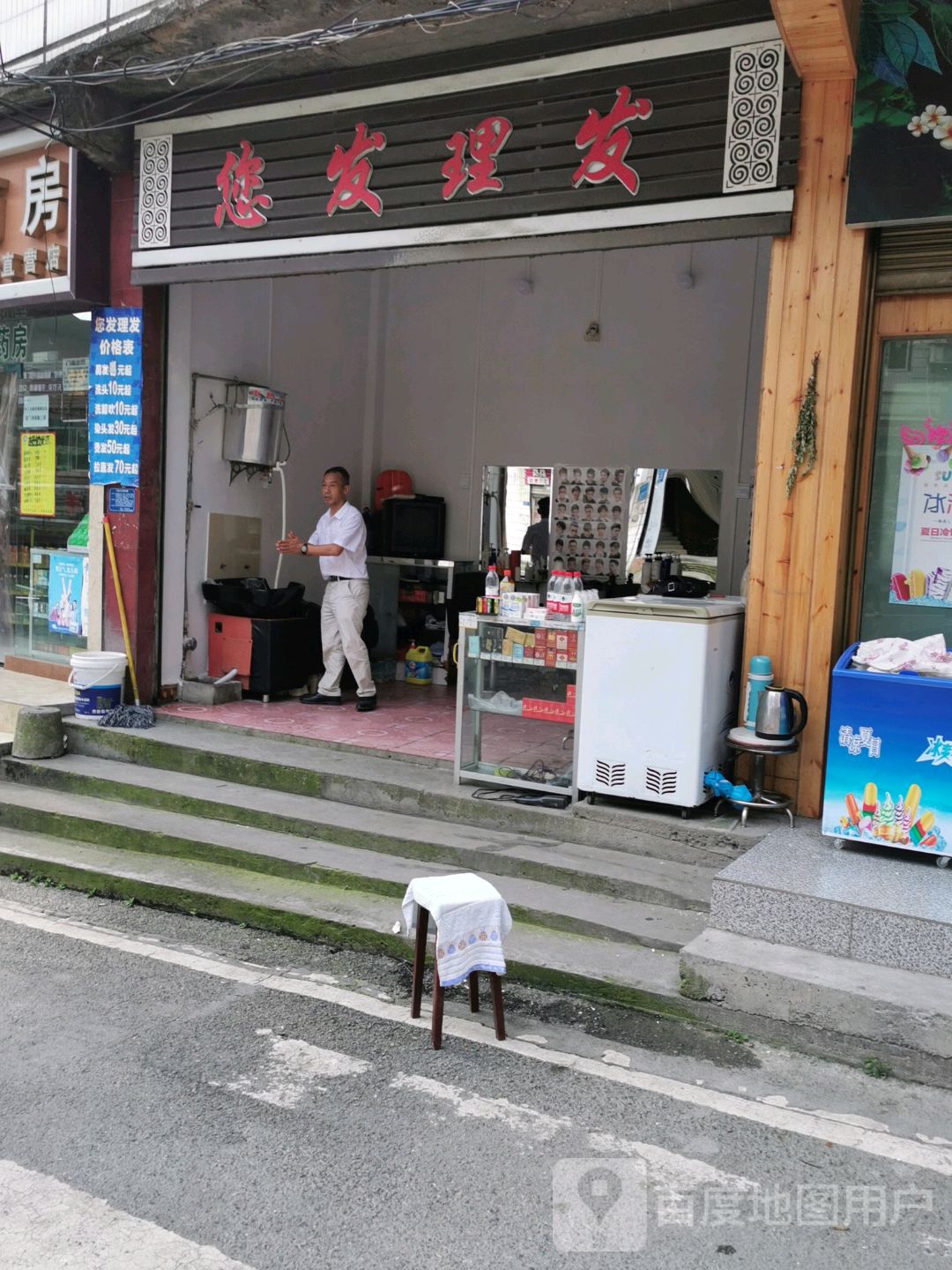 您发理发店