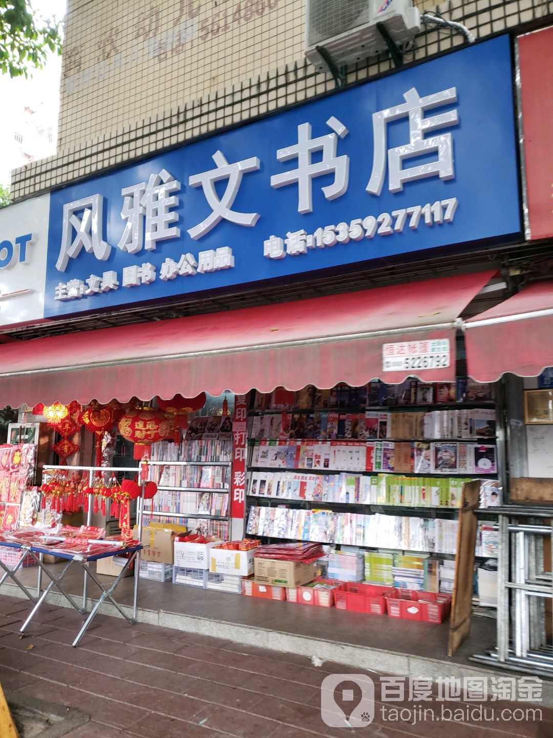 风雅文书店(沧海苑店)