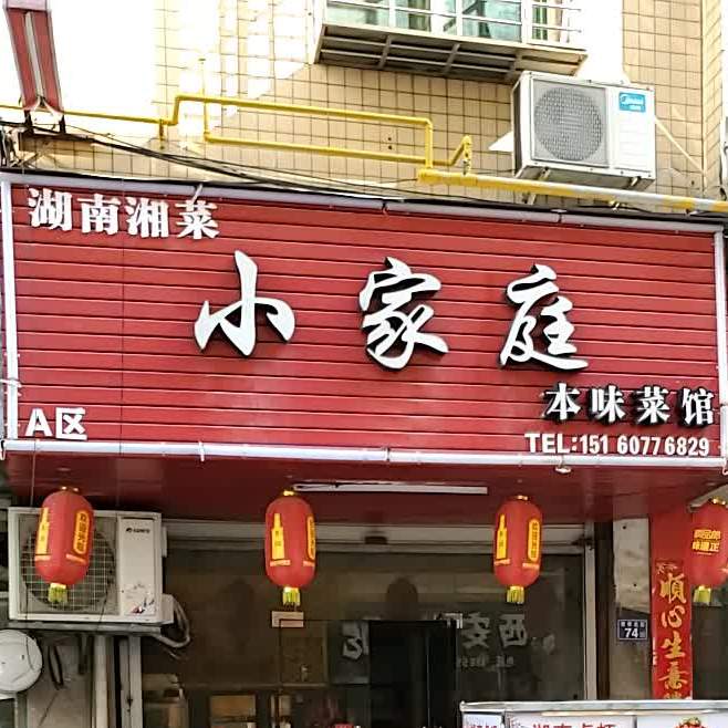 湖南岳阳市小家庭菜馆(和平北路店)