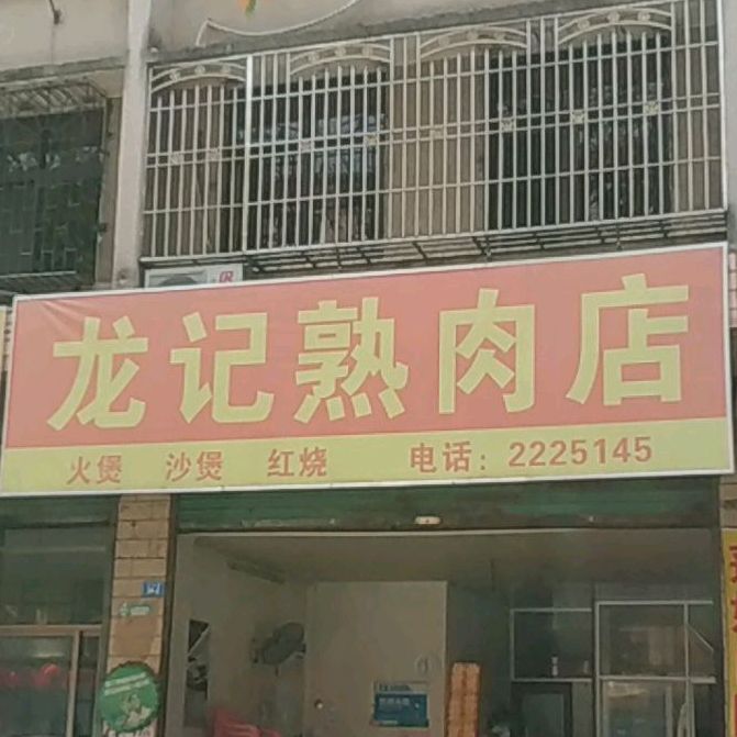 龙吉狗肉店(古洲路店)