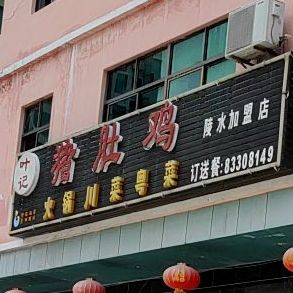 叶记猪肚鸡(陵水店)