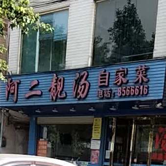 阿二靓汤自家菜(324国道店)