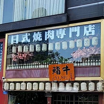 鮨牛·星选烧肉(观音桥店)