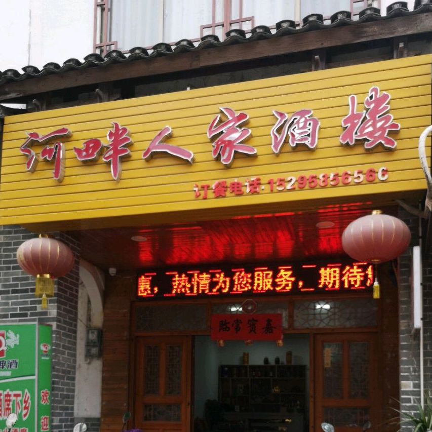 河畔家人酒楼