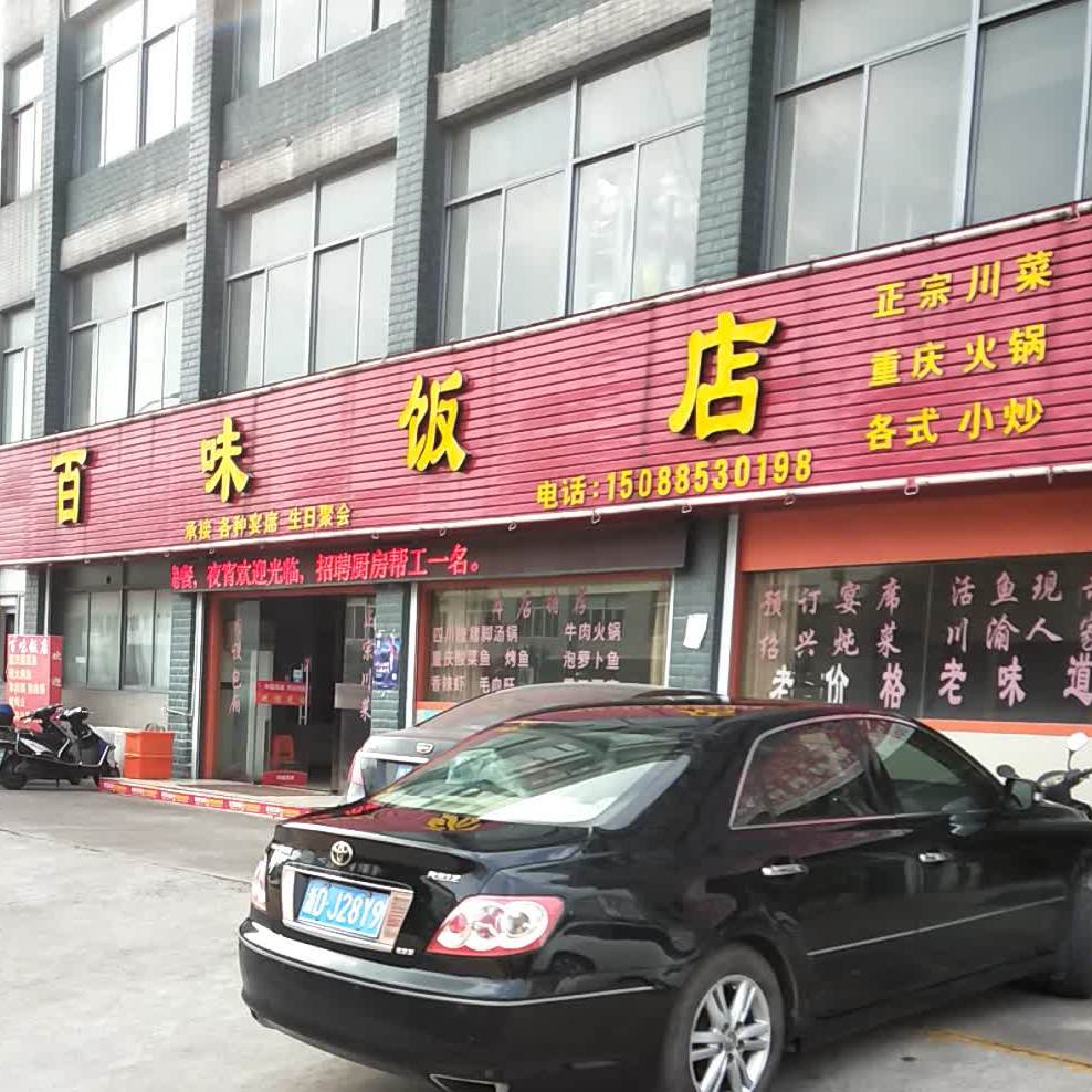 百味饭店