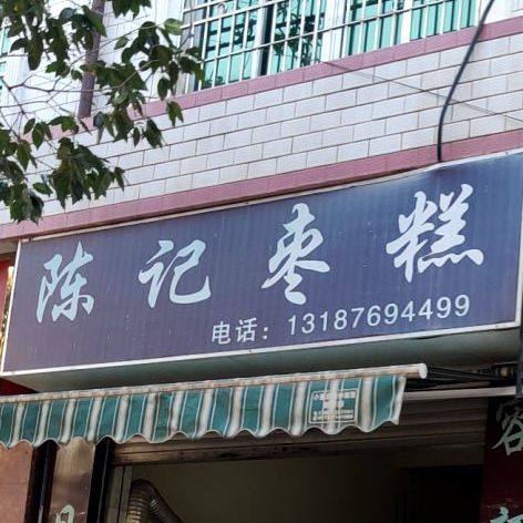 同记枣糕
