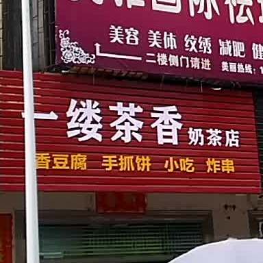 一缕茶香奶茶店