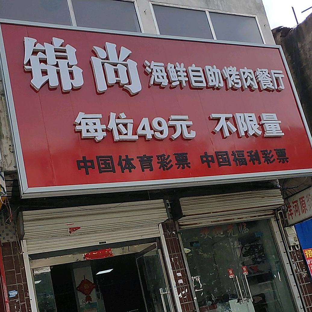 锦尚海鲜自助烤肉餐厅
