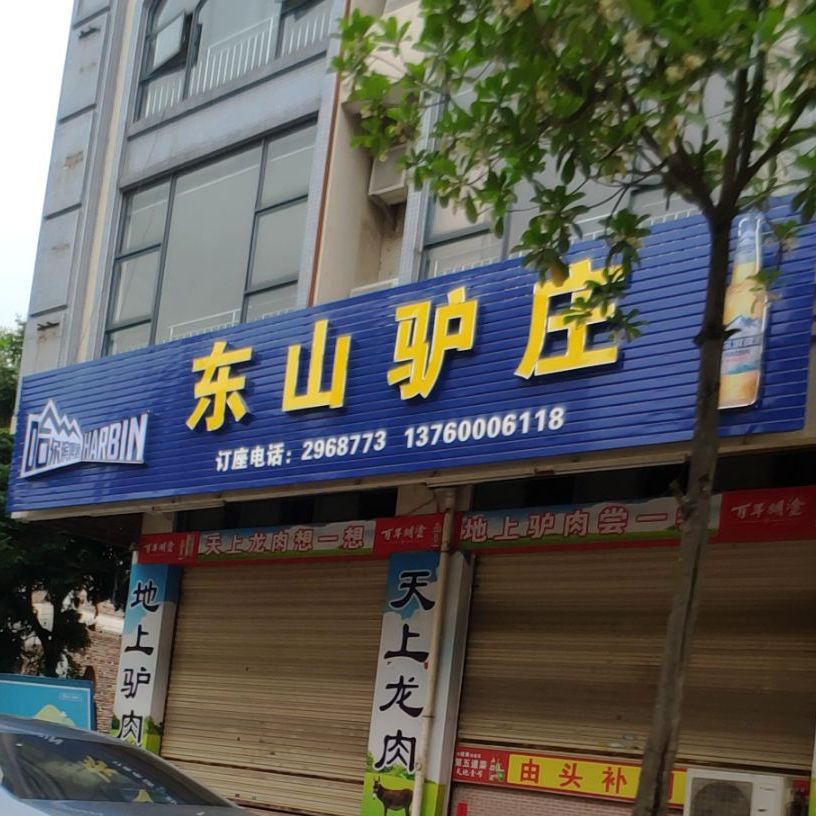 东山驴庄(新兴店)