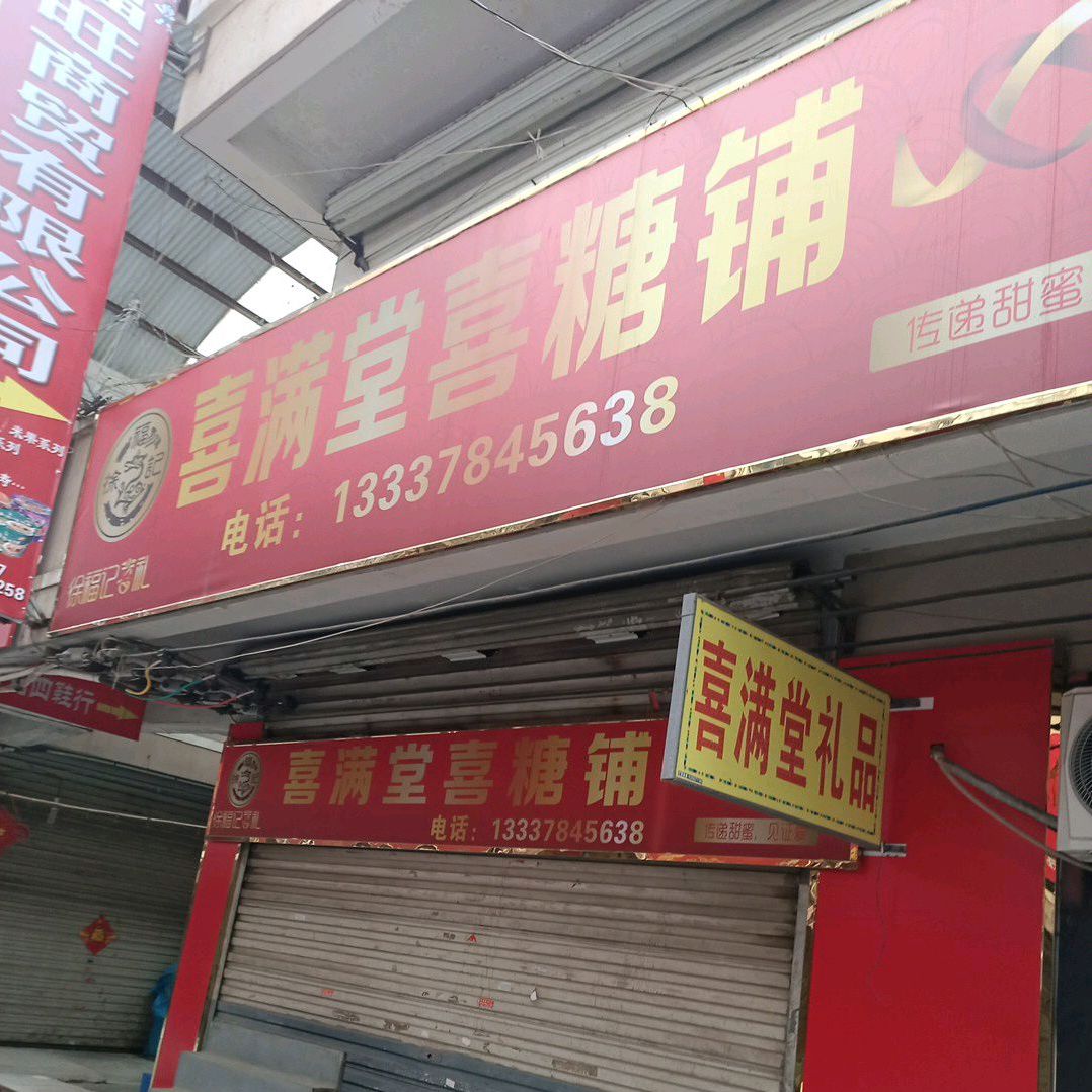 喜满堂喜糖铺