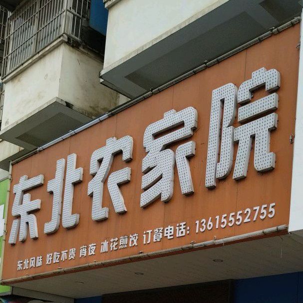 东北农家院(清华园店)