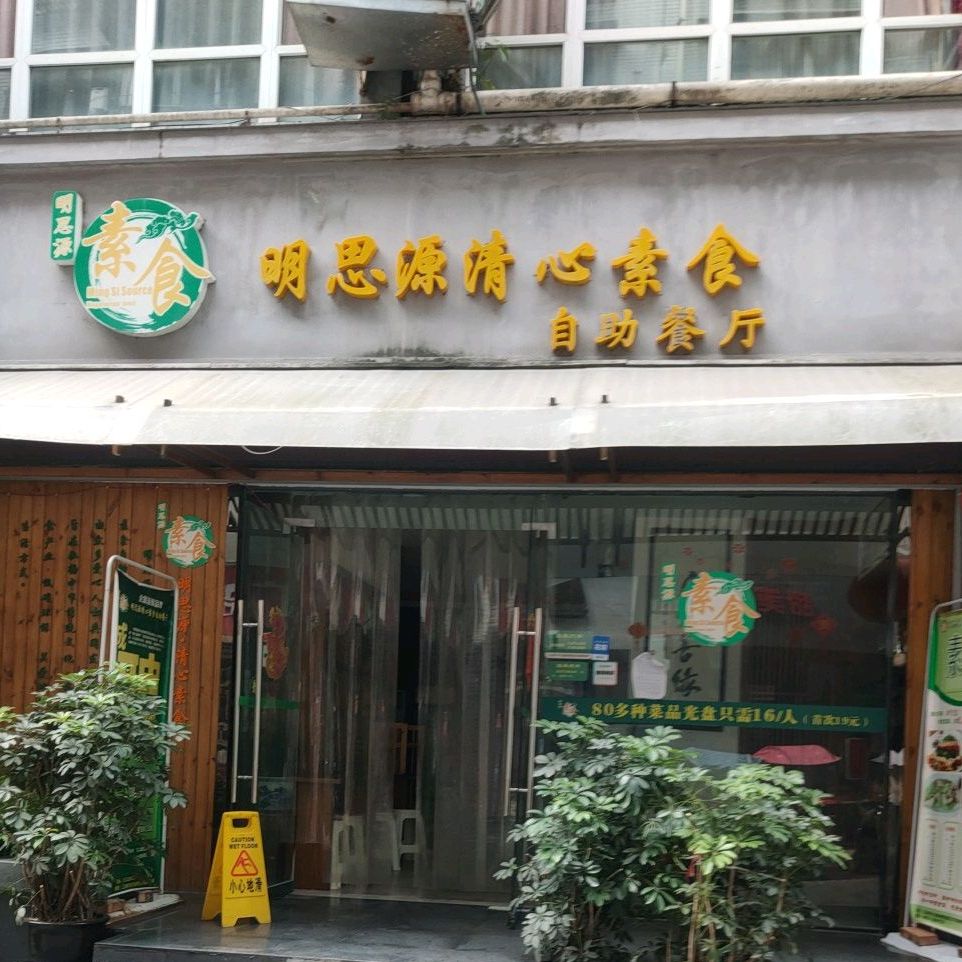 明思源清心素食