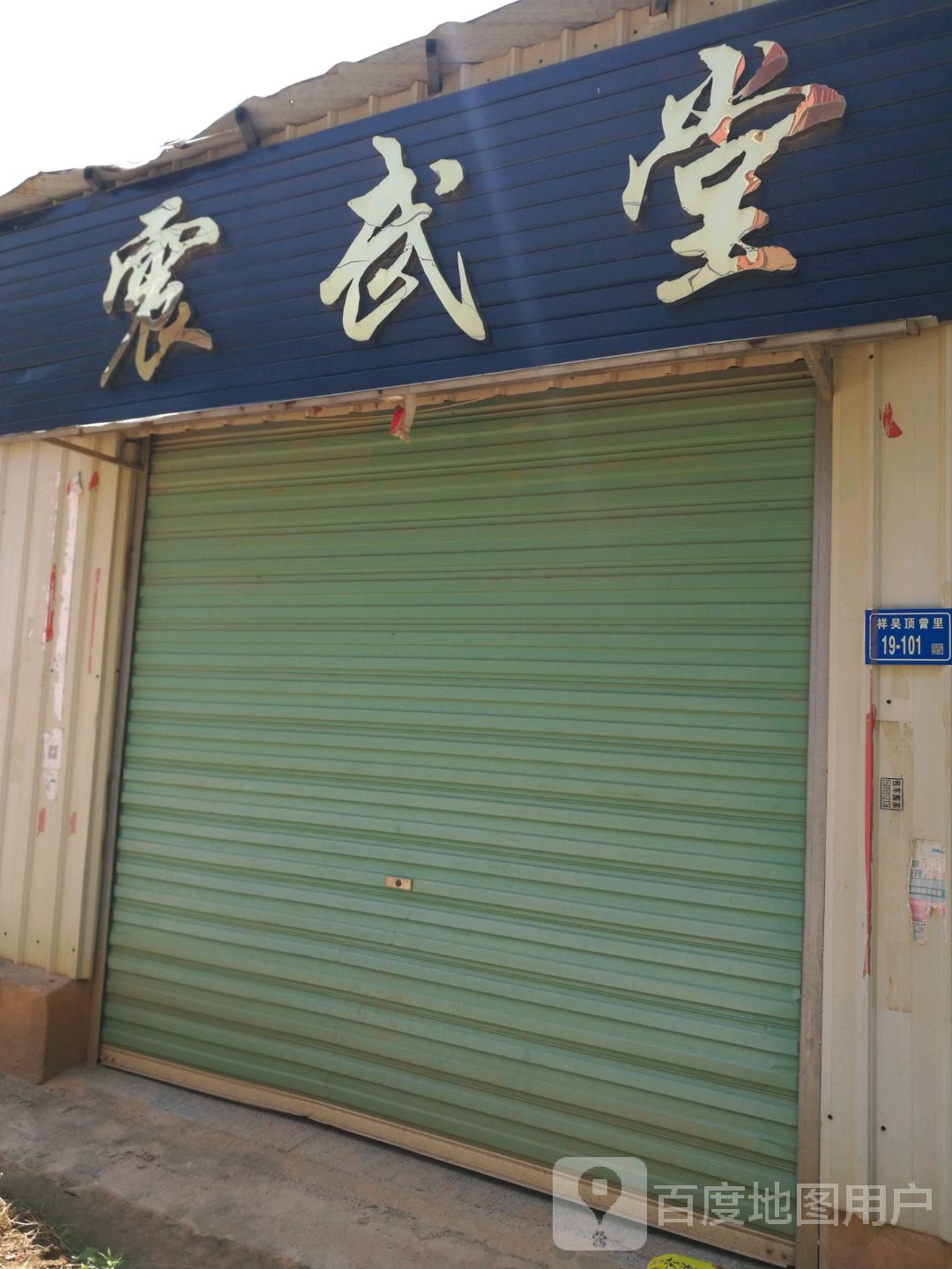 震武堂