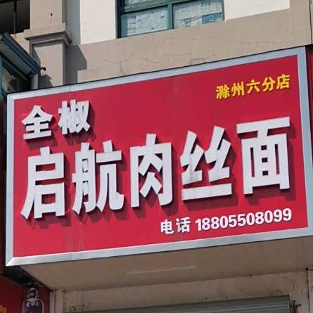 全椒启航肉丝面(锦绣园店)