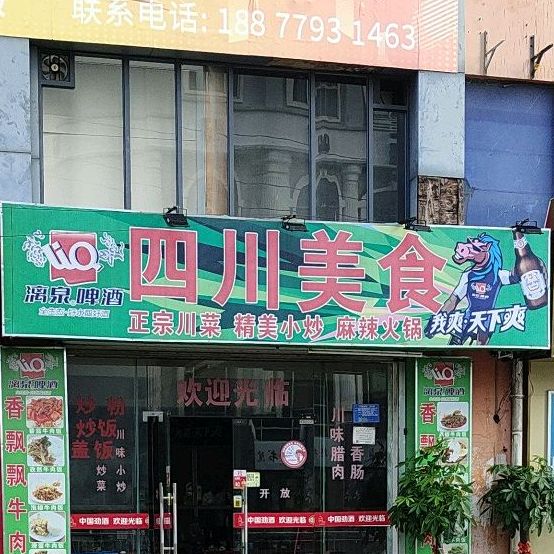 四川美食(华美广场店)