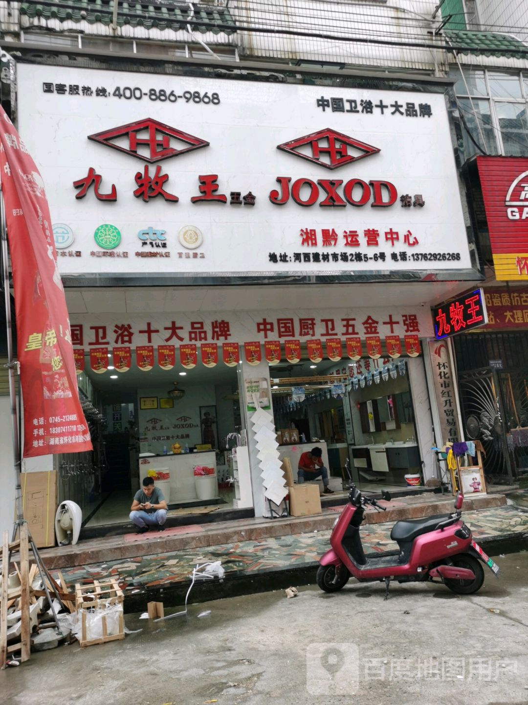 九牧王五金卫浴(舞阳大道店)