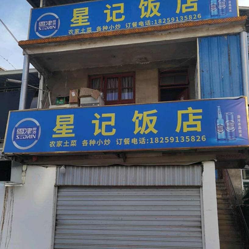 星记饭店(永泰县温泉安置房东北)