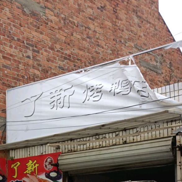 了新。烤鸭店