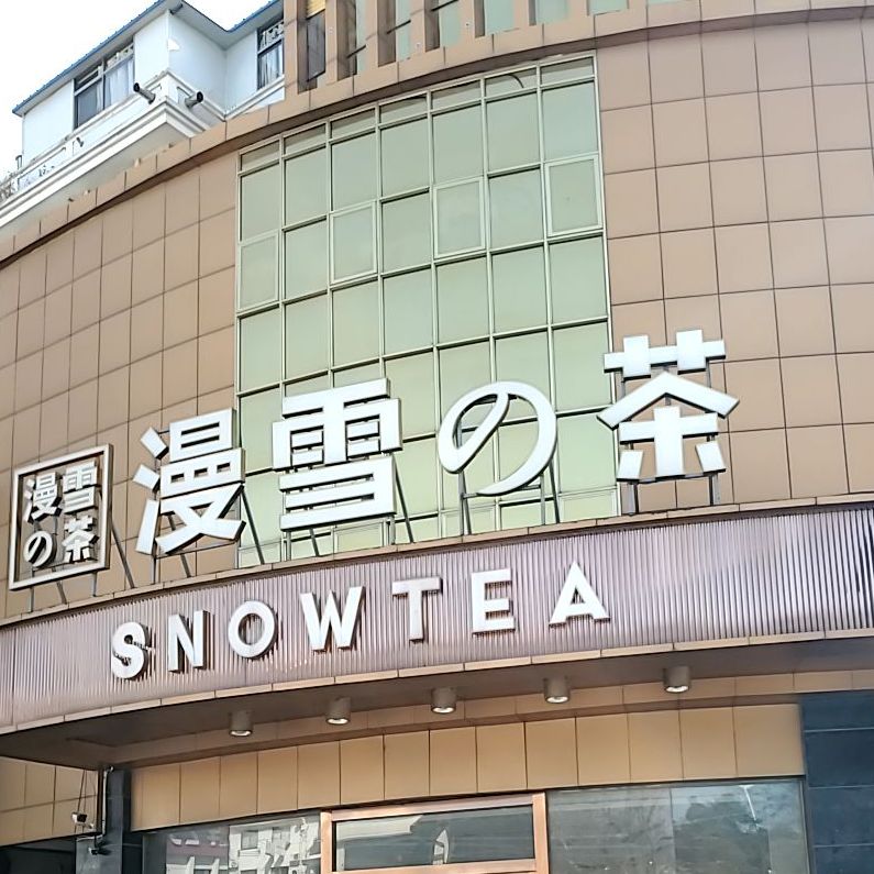 漫雪的茶(中源商贸城店)