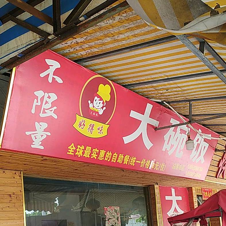 大碗饭(工业大道店)