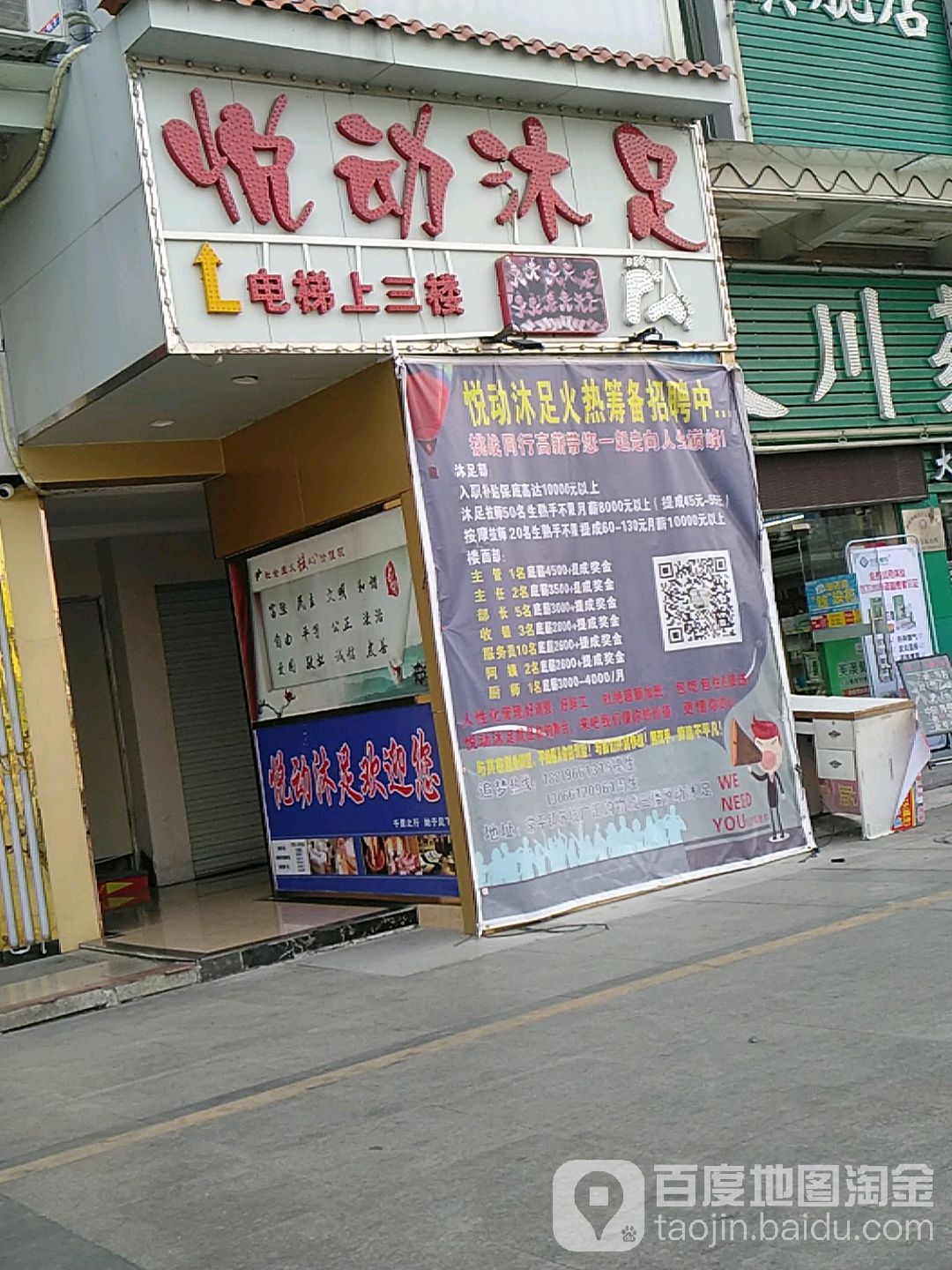 东莞市悦动沐足有限公司