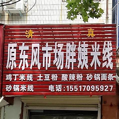原东风市场胖姨米线(总店)