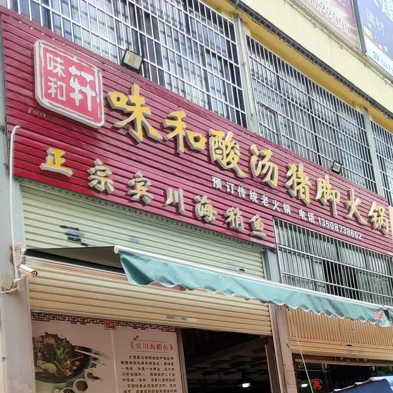蒙自味和轩火锅