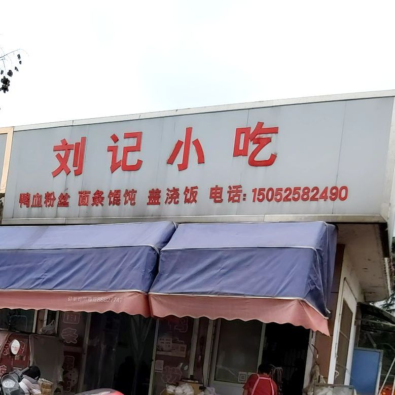 刘记小吃(双树路店)