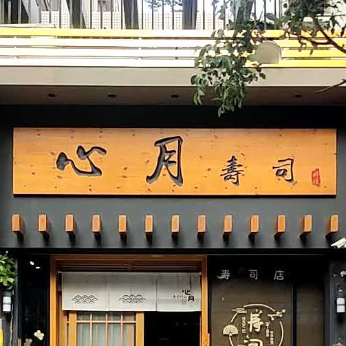 心月寿司(津华苑店)