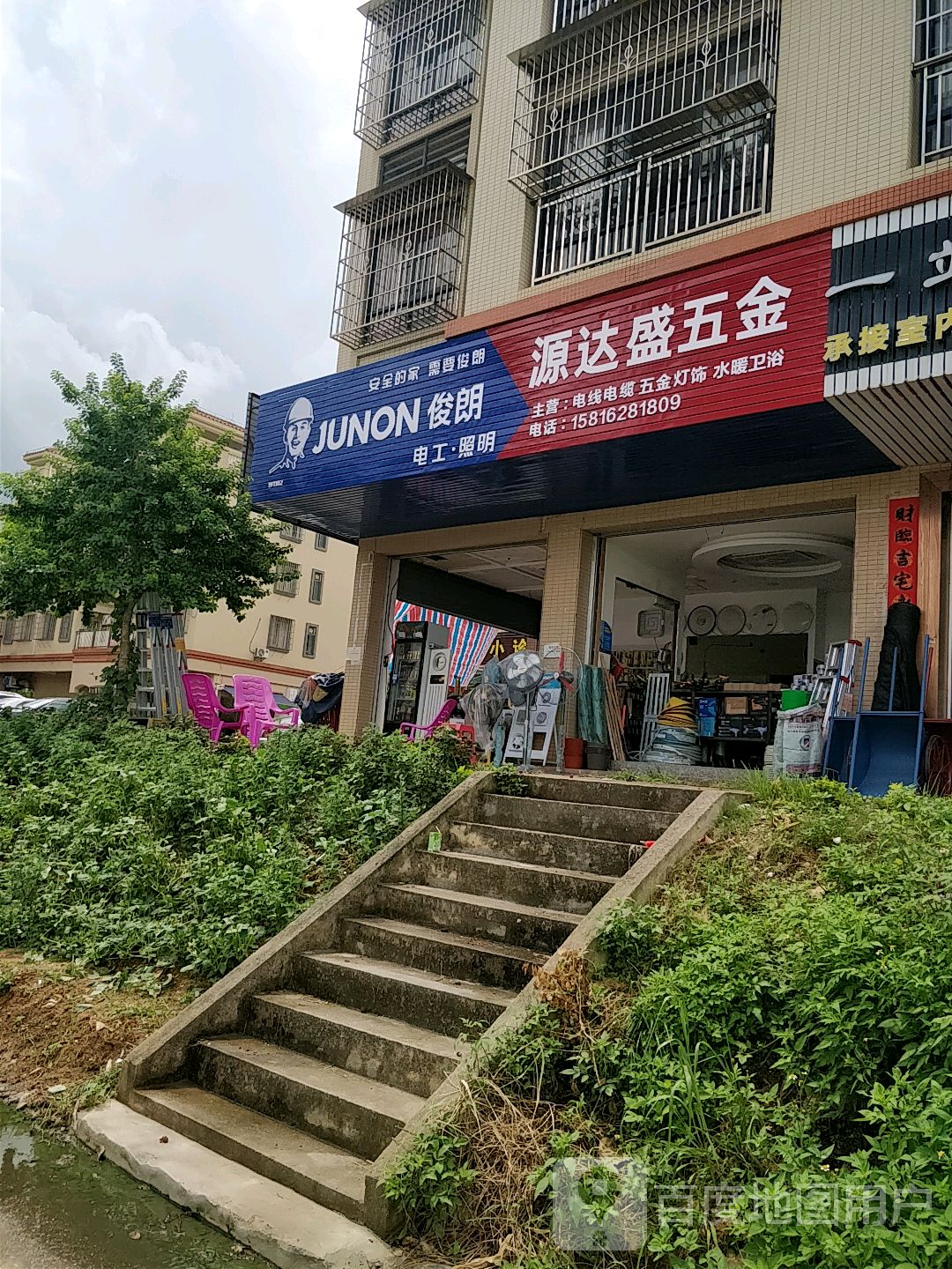 源达盛五金商行