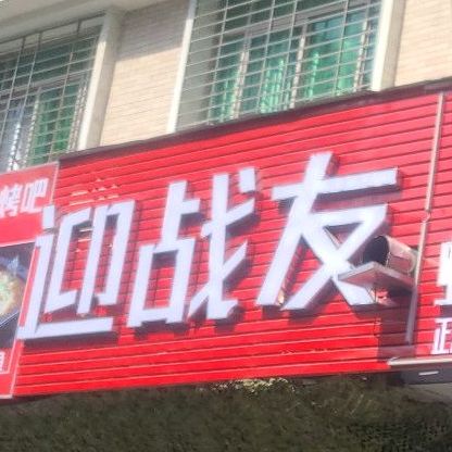迎战友主题烤吧(揭阳总店)