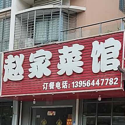 赵家菜馆(林场路店)