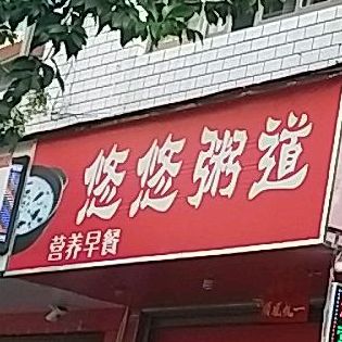 呦呦冷热饮