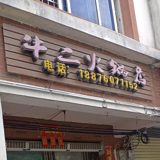牛二火锅店
