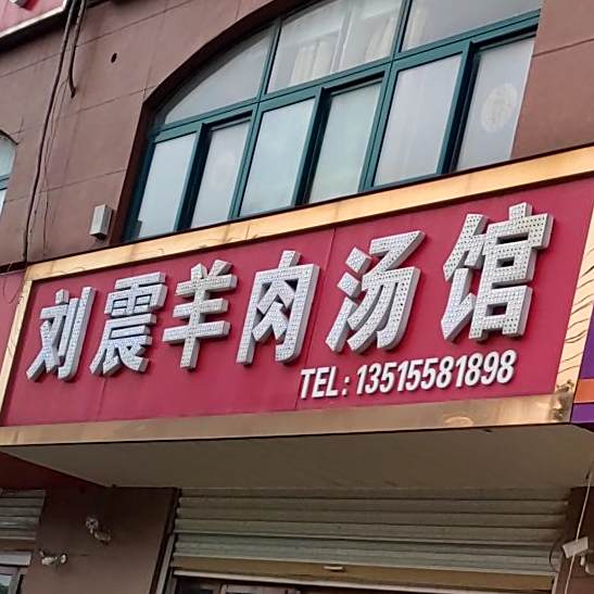 刘震羊肉汤罐