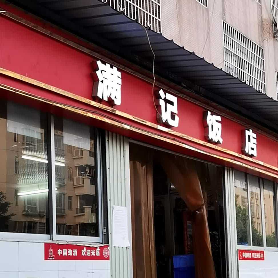 满记饭店