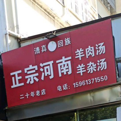 清真正宗河南羊肉汤(南极南路店)