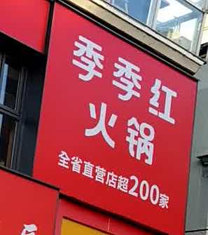红黑火锅店