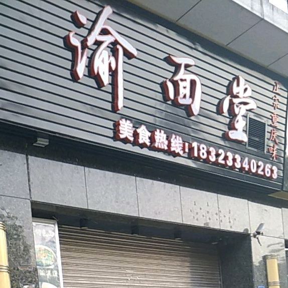 渝面堂(电科大店)