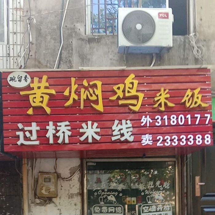 碗留香黄焖鸡米饭(宏业路店)