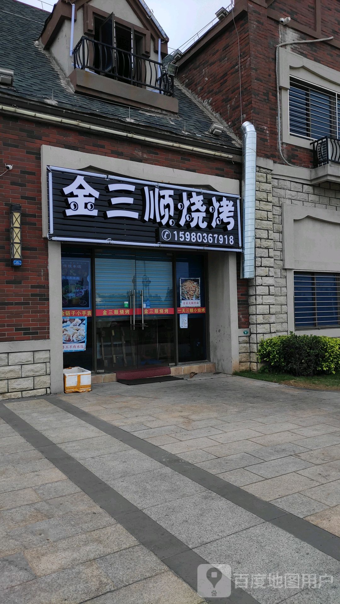 金三顺烧烤(碧桂园店)