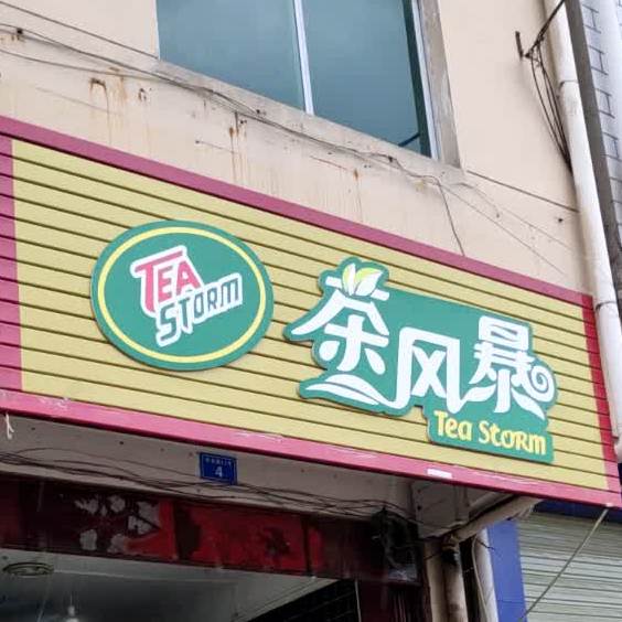 茶风暴(学府路店)